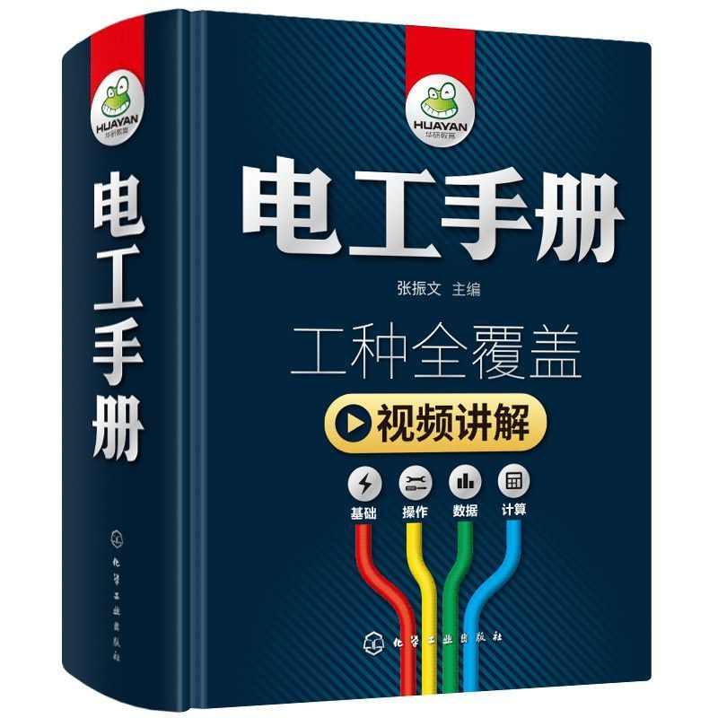 电工手册 零基础电工基础教材 初级入门电工基础书籍自学彩图知识