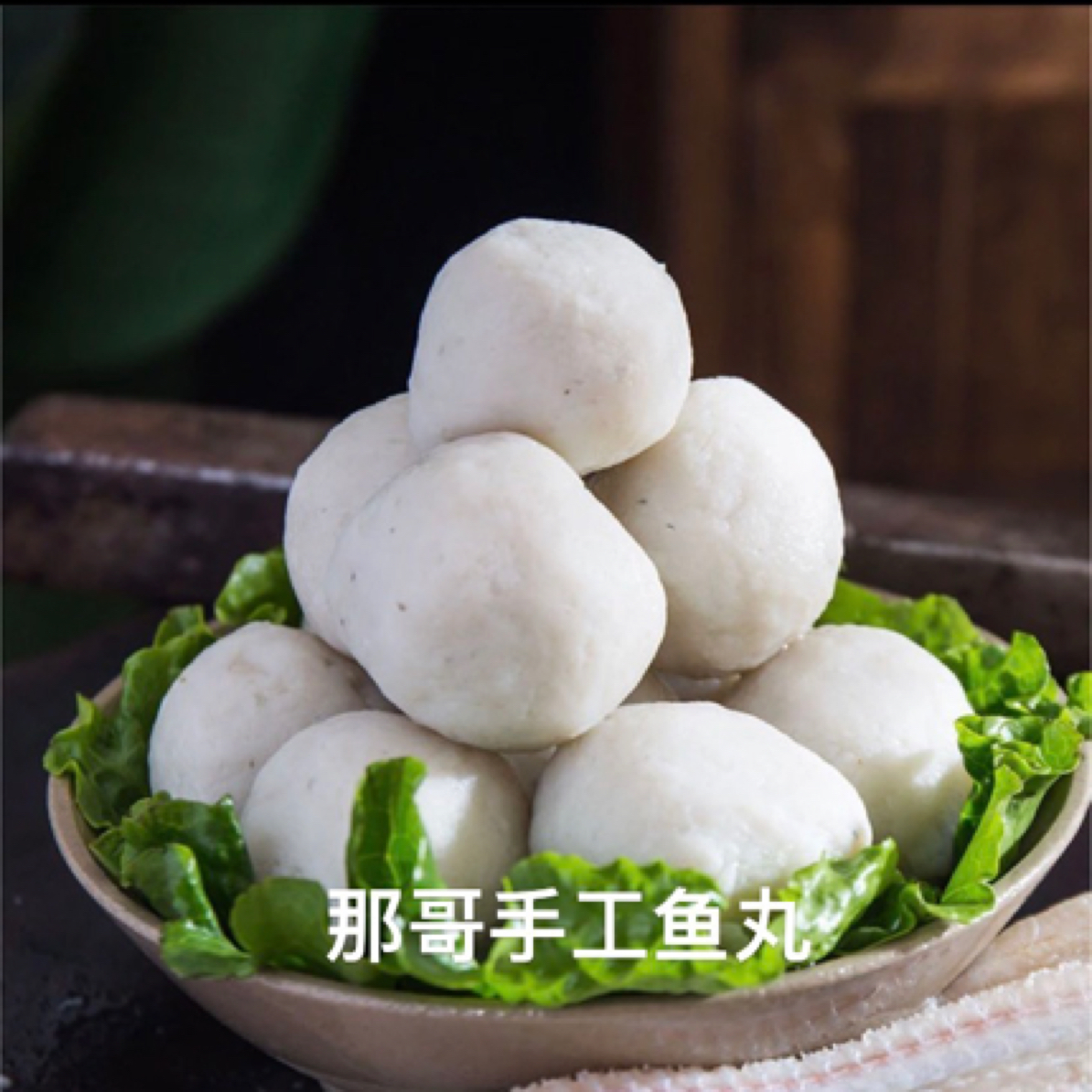 工手：鱼丸：肉饼：肉丸：鱼酵：章鱼丸