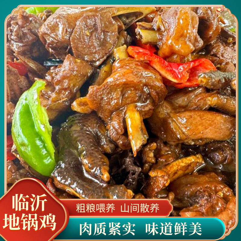临沂炒鸡  柴火地锅鸡 小时候的味道散养小公鸡 包冰率10%以内