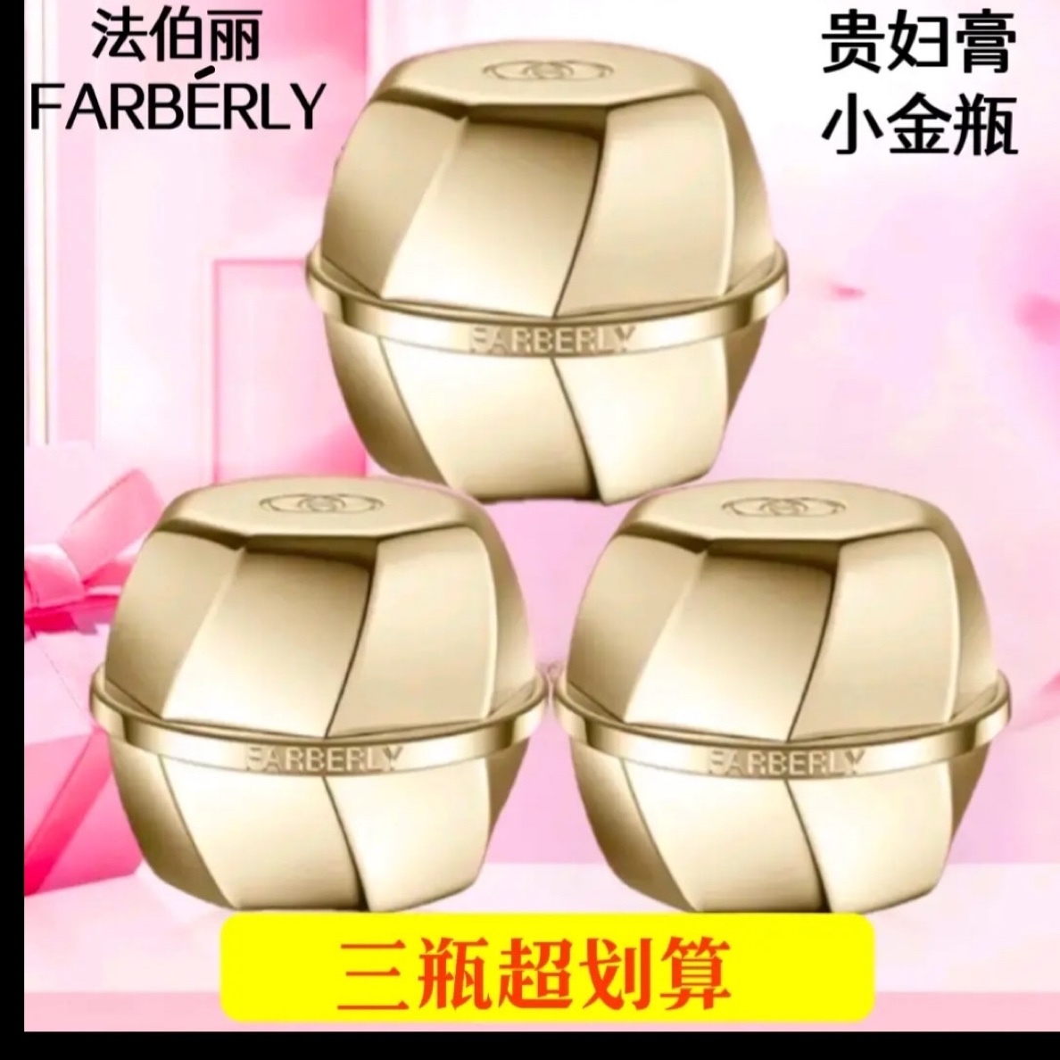 法伯丽贵妇膏小金瓶法伯利胎盘富贵膏旗舰暗黄提亮白嫩肤紧致遮瑕