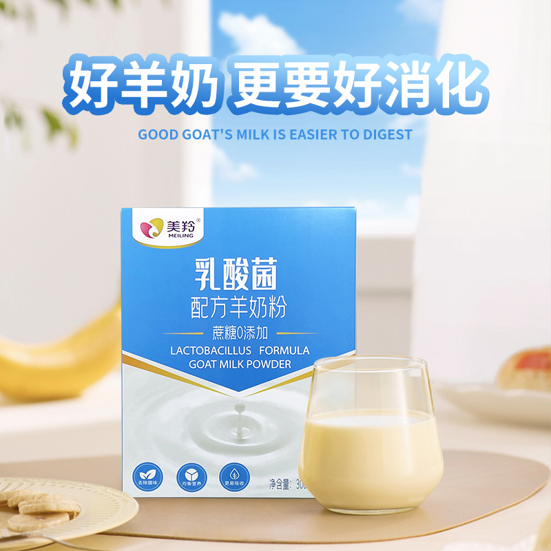 MEILING/美羚乳酸菌羊奶粉300g0蔗糖乳酸菌营养好吸收