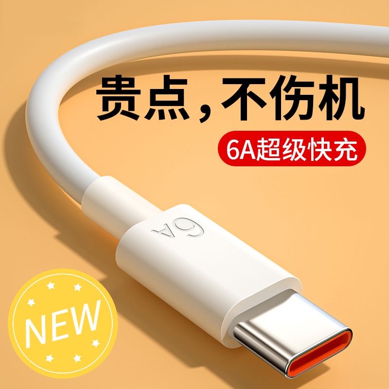 typec数据线6A快充线适用华为荣耀oppovivo安卓手机充电线不伤机