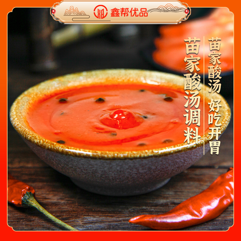 贵州特产红酸汤底料/火锅底料/酸味浓郁/番茄锅开胃调味料鲜香