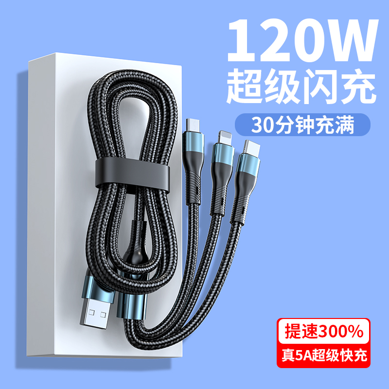 一拖三快充数据线1.2米