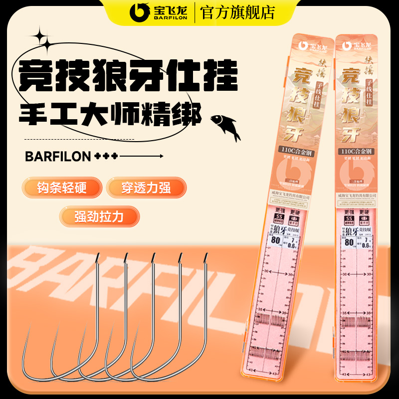 改良狼牙宝飞龙扶摇狼牙双钩无刺成品子线仕挂竞技防缠绕卷曲鱼钩