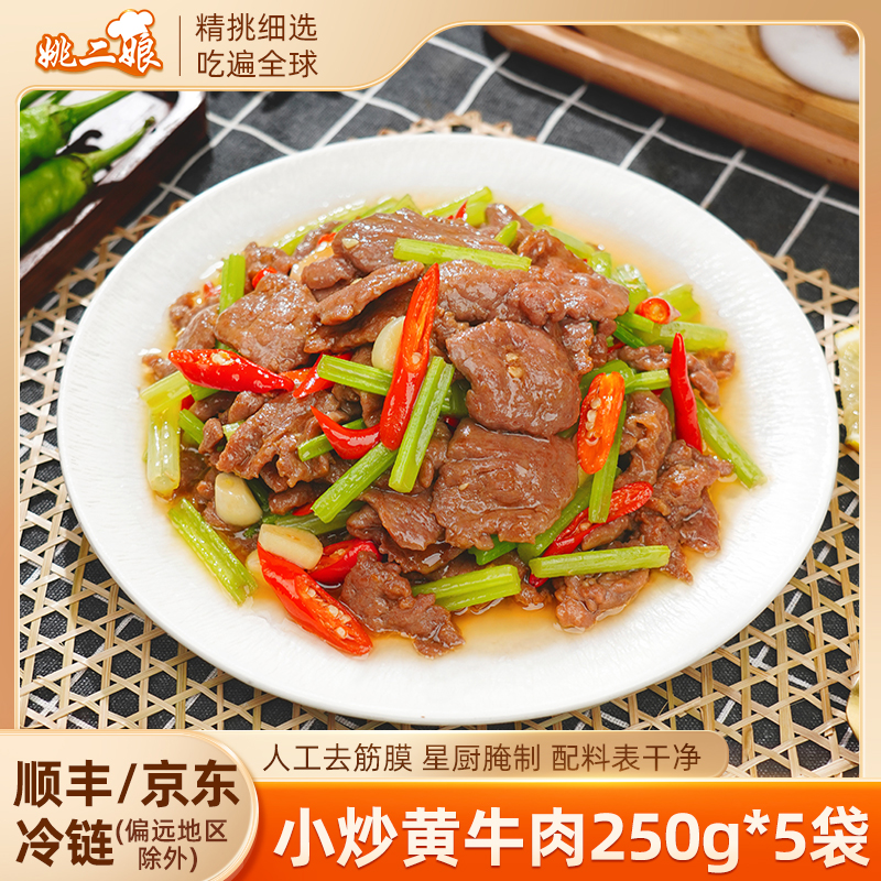 姚二娘小炒黄牛肉250g*5新鲜腌制嫩滑牛肉片酒店宴半成品食材湘菜