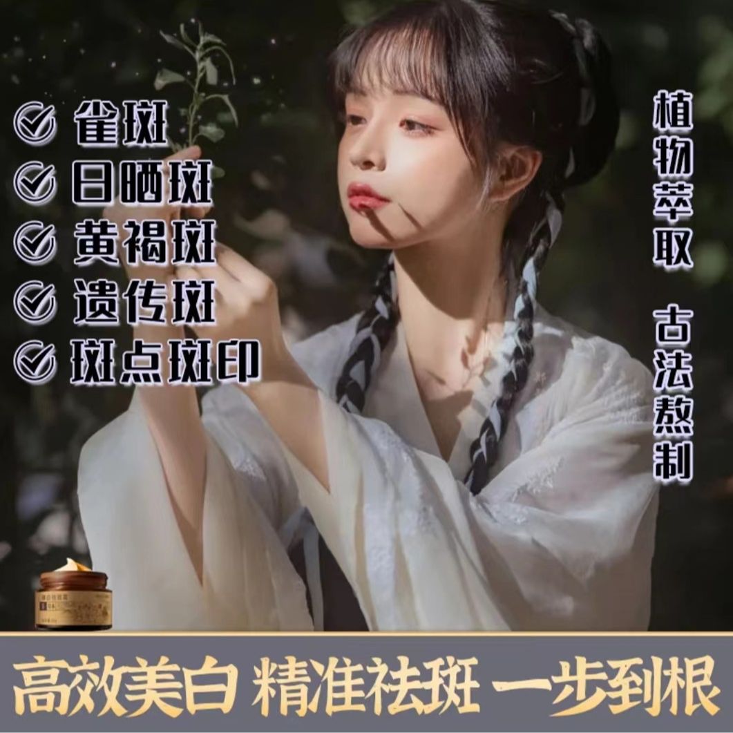 【古法草本美白祛斑霜】草本古法美白根源解决色斑一抹温和渗透肌肤