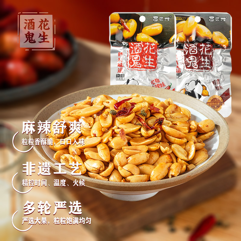 百世兴酒鬼花生小包装原味麻辣味花生米四川风味花生仁下酒菜零食