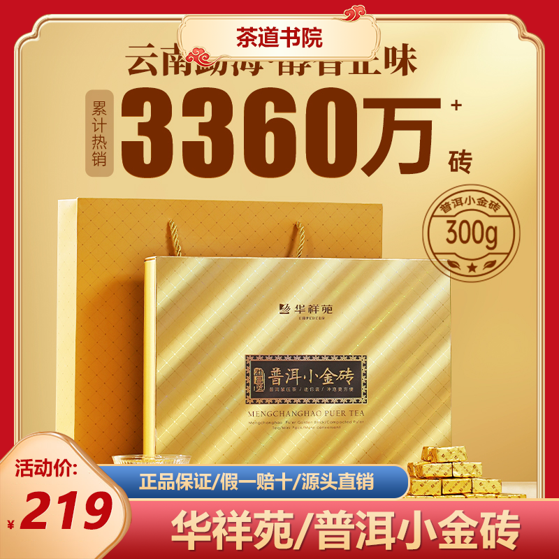 华祥苑茶叶 云南普洱熟茶糯米香小金砖300g 高档自饮送礼礼盒