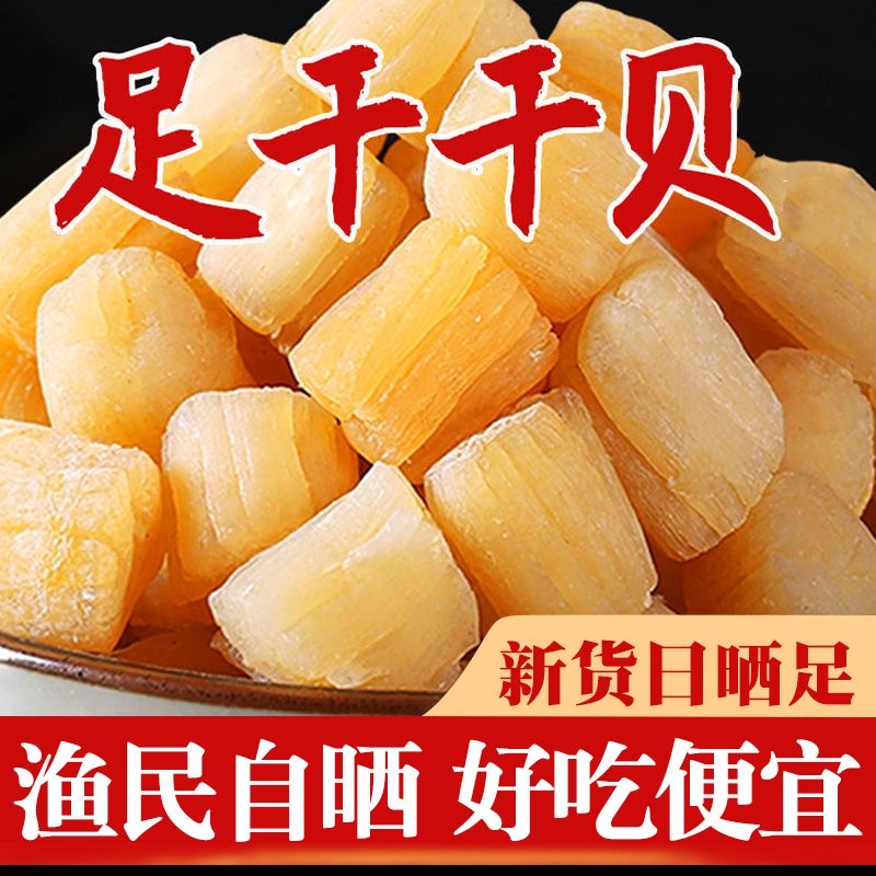 400头瑶柱淡干广东阳江沙扒湾海味干货煲汤煲粥干贝9成干