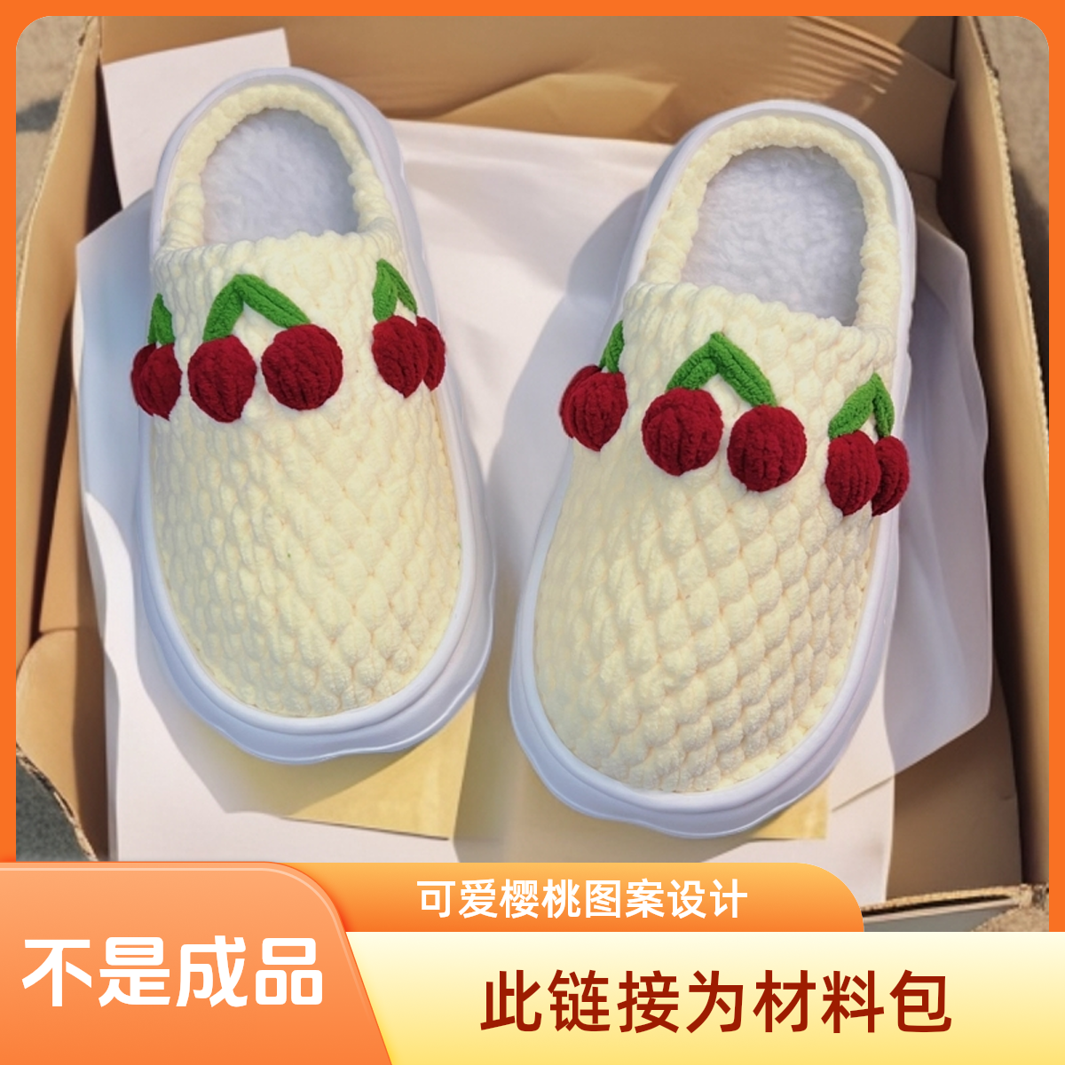 （材料包）樱桃款踩屎感加厚宽松羊羔毛鞋垫EVA发泡底舒适保暖棉拖
