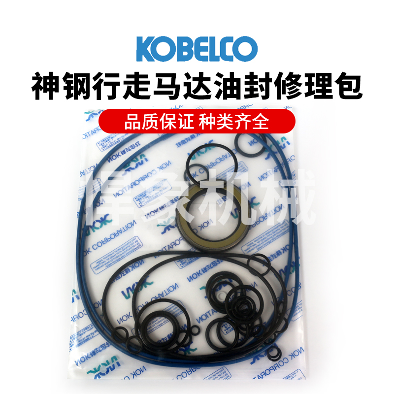 神钢挖机行走马达油封（NOK）修理包200/210/260/350/380-8适用