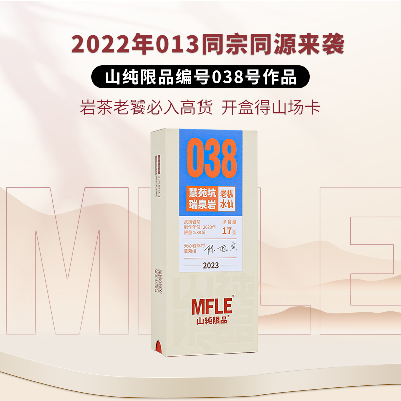 茶圈大魔王茶叶武夷岩茶2023山纯限品038慧苑坑瑞泉岩老枞水仙17g