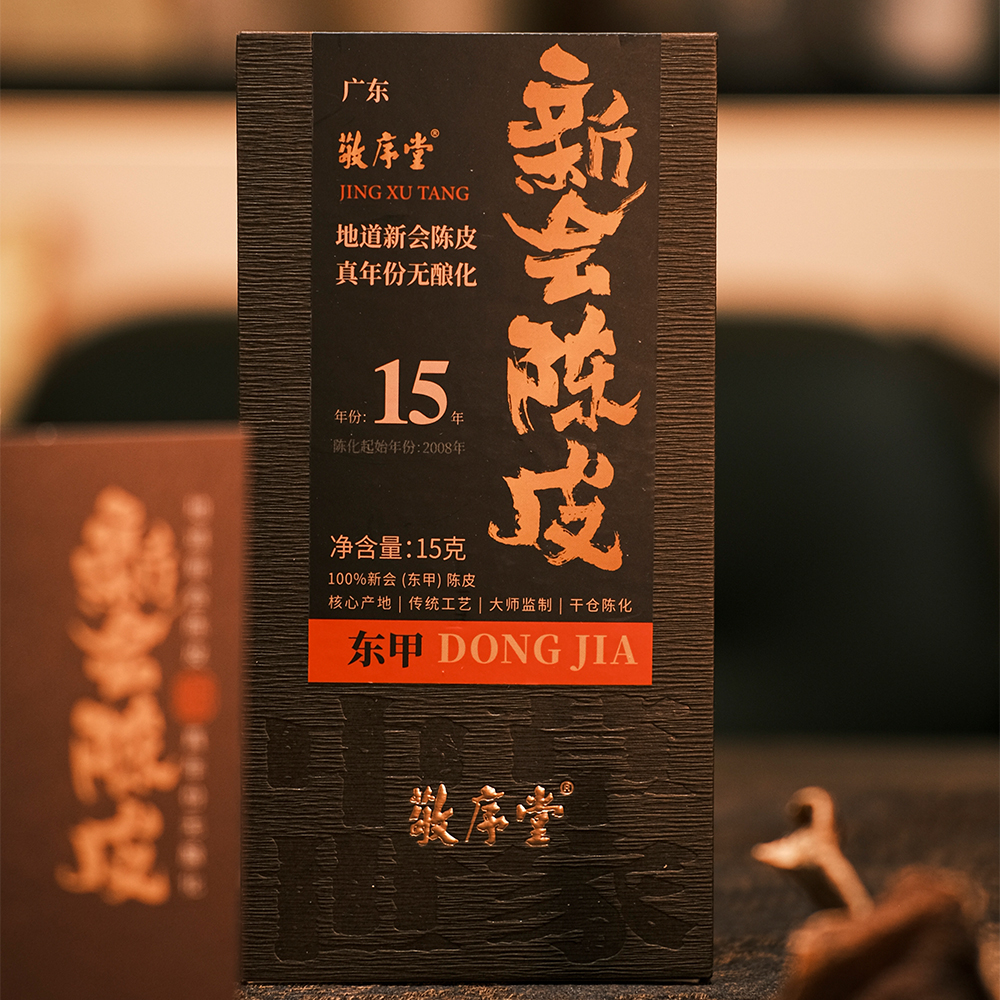 茶圈大魔王敬序堂（15年）东甲（红色）新会陈皮15g盒装醇厚饱满包邮