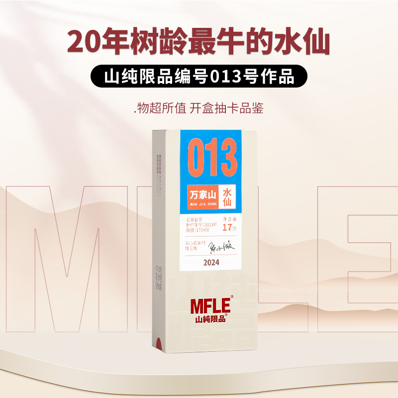 茶圈大魔王茶叶乌龙茶武夷岩茶山纯限品2024年013万家山·水仙17g