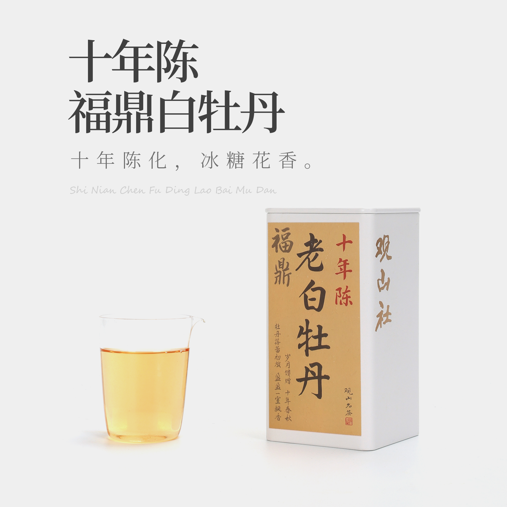 茶圈大魔王茶叶白茶观山社十年陈福鼎老白牡丹60g盒装醇厚饱满