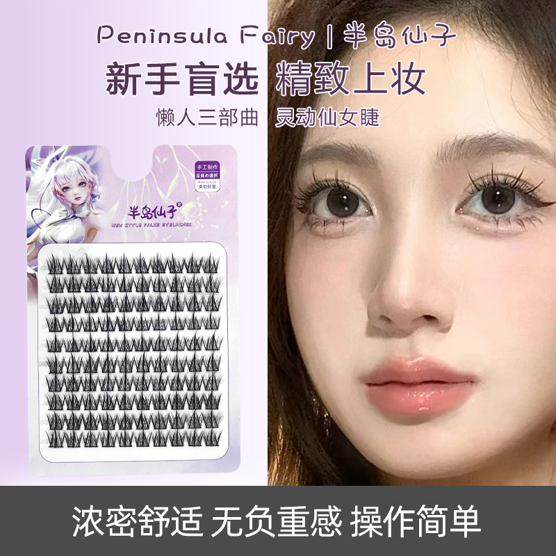 懒人三部曲大容量小恶魔假尖尾款眼睫毛自然仿真单簇仙子款假睫毛