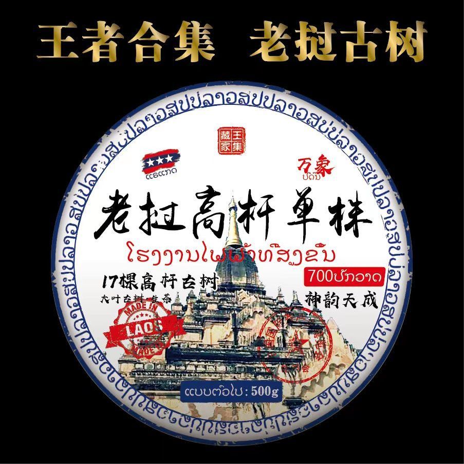 老挝高杆古树单珠500克饼茶原生态古树茶大份量高端茶