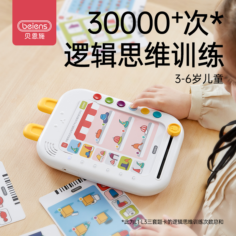 贝恩施儿童逻辑思维机早教启蒙有声点读思维学习幼小衔接3-6岁