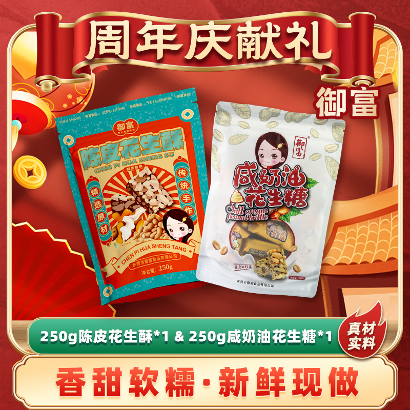 YUFU/御富 【花生糖试吃组合】咸奶油花生糖+陈皮花生糖