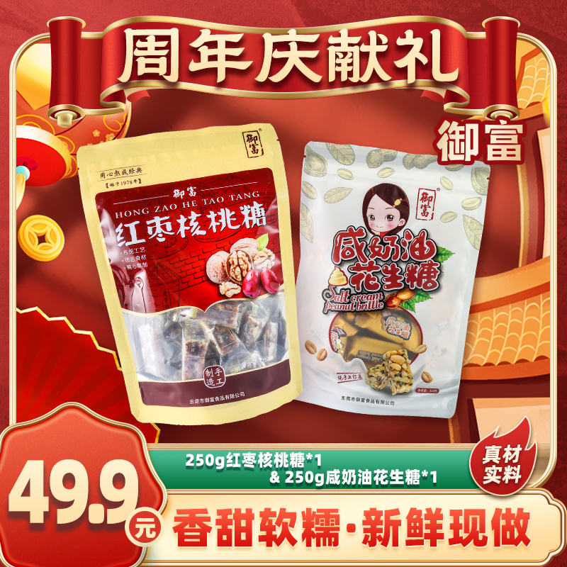 YUFU/御富 【厂家推荐】红枣核桃糖超值套组 招牌产品 手工零食 