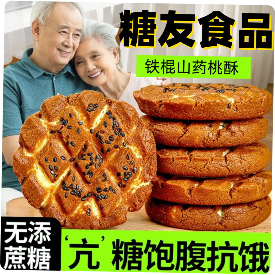 无添加蔗糖木糖醇铁棍山药黑芝麻核桃夹心桃酥入口酥香不腻核桃酥