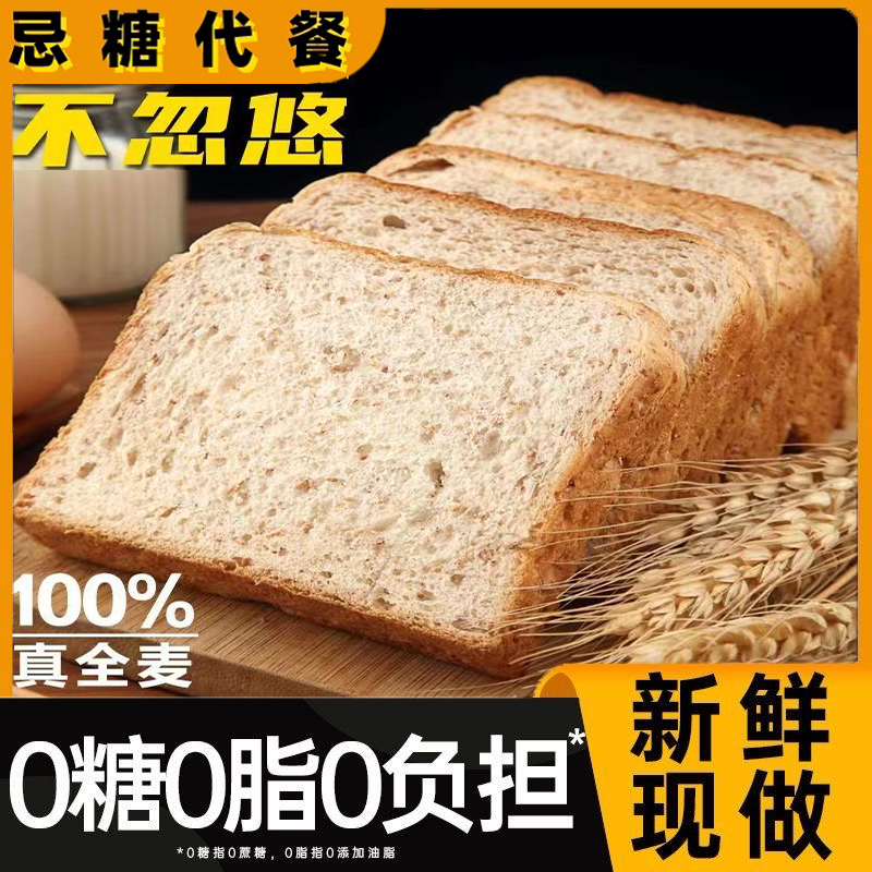 无蔗糖全麦面包营养早餐吐司面包切片粗粮代餐高膳食纤维饱腹面包
