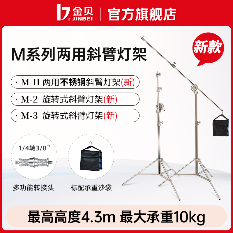 金贝M-2/3旋转式横臂灯架顶灯架两用横臂杆支架摄影直播视频配件