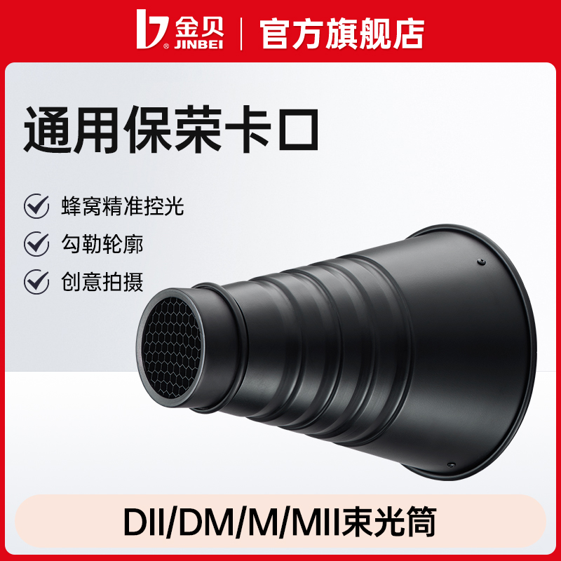 金贝DII/DM/M/MII束光筒猪嘴影室闪光灯摄影灯聚光筒器材拍摄附件