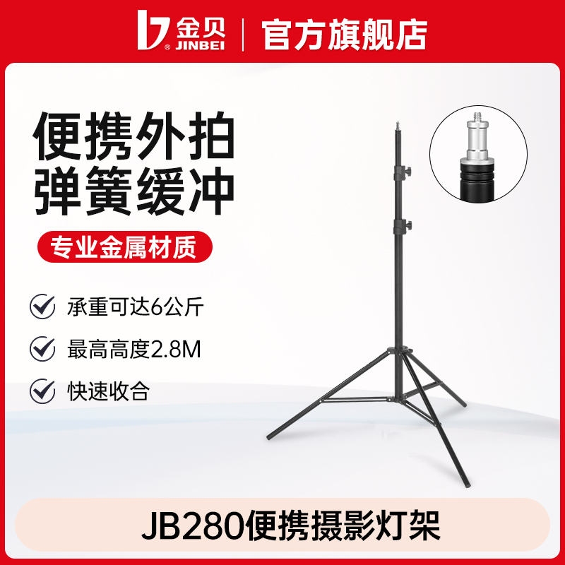 金贝JB280摄影灯架影棚闪光灯支架三脚架便携通用落地式防抖专用