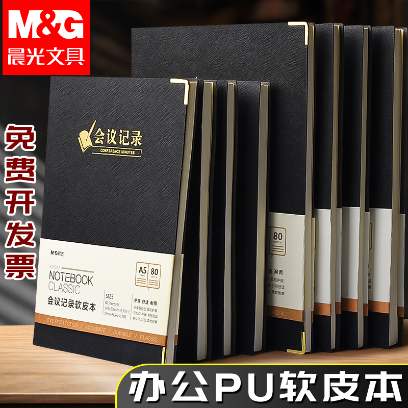 晨光软皮笔记本学生用A5B5记事本办公会议记录不易掉页高档商务本