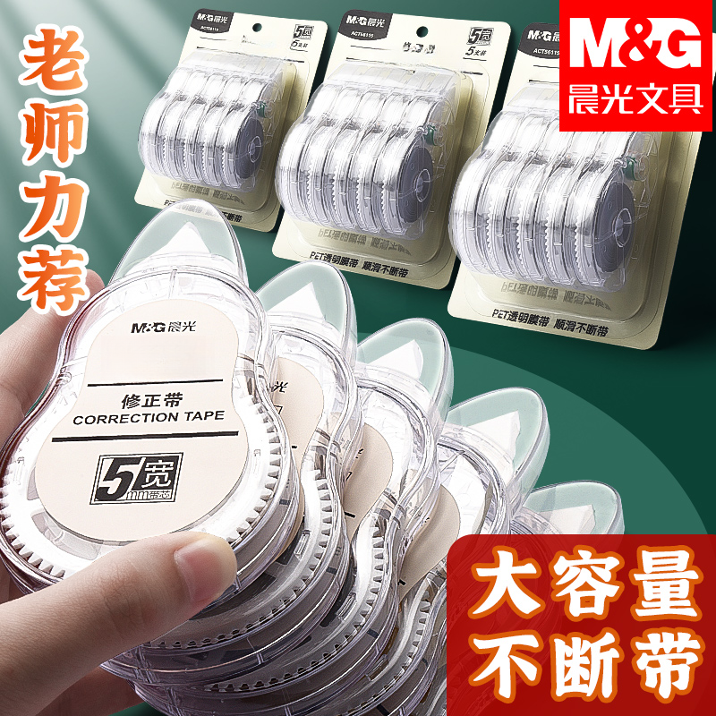晨光修正带实惠装简约白色透明膜带涂改带休正改正带小学生不断
