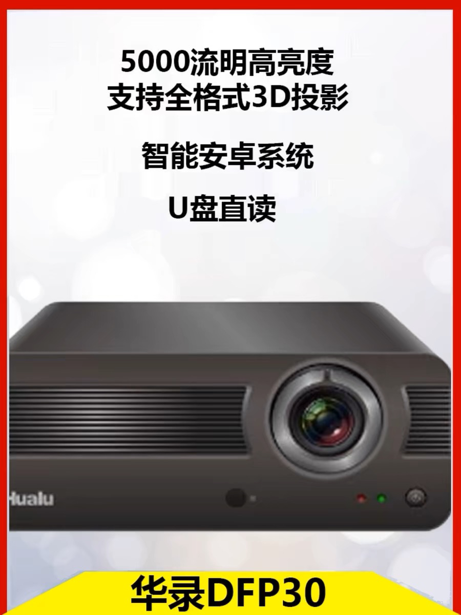 华录DFP30 白天直投 户外 ktv投影仪 5000流明智能安卓系统