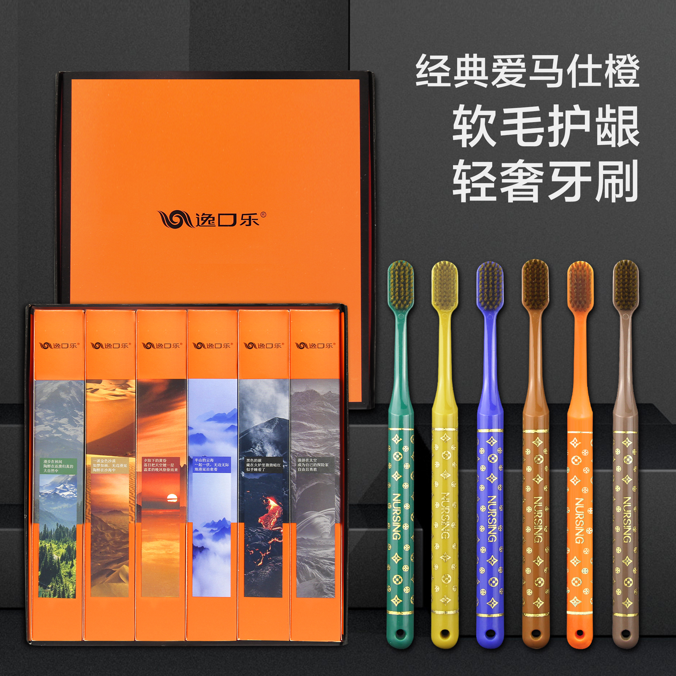 【爱马仕橙】逸口乐礼盒牙刷6支装高档轻奢牙刷