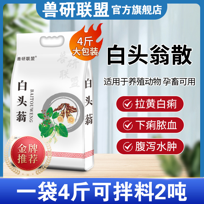 兽用白头翁散饲料添加剂4斤兽用痢菌净仔猪黄白拉稀牛羊鸡鸭鹅