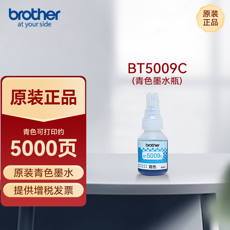 兄弟（brother）原装正品耗材青色墨水BT5009C