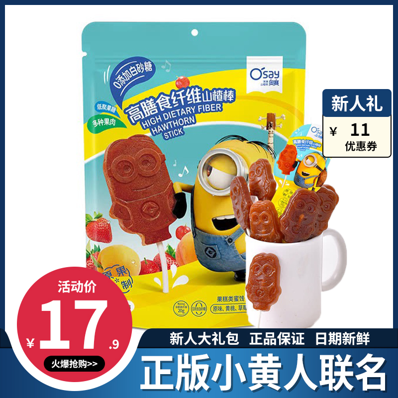 奥赛高膳食纤维山楂棒独立包装山楂条开胃果干小黄人联名儿童零食