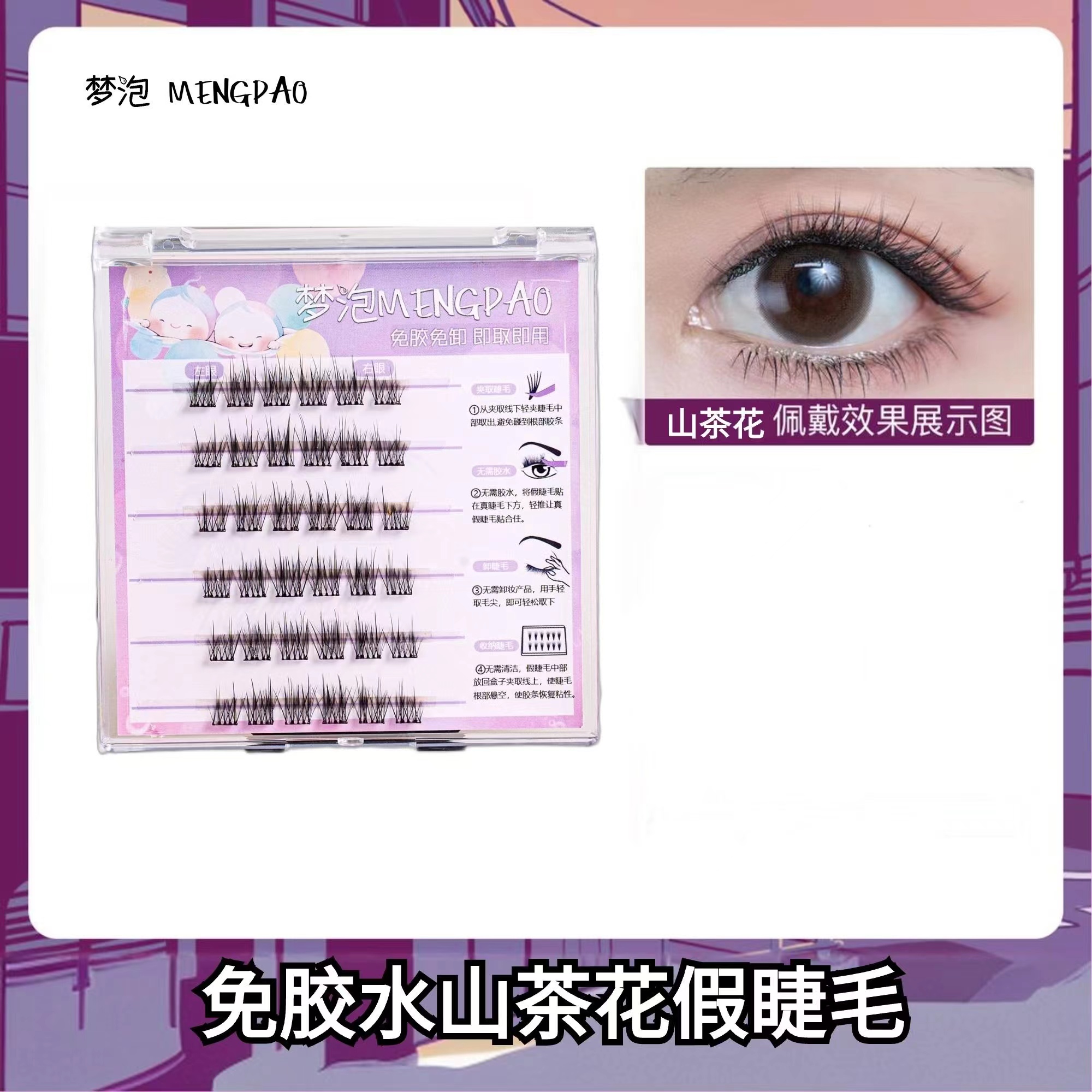 初学者懒人卷翘纤长浓密漫画贴合分段式单簇山茶花网红免胶假睫毛