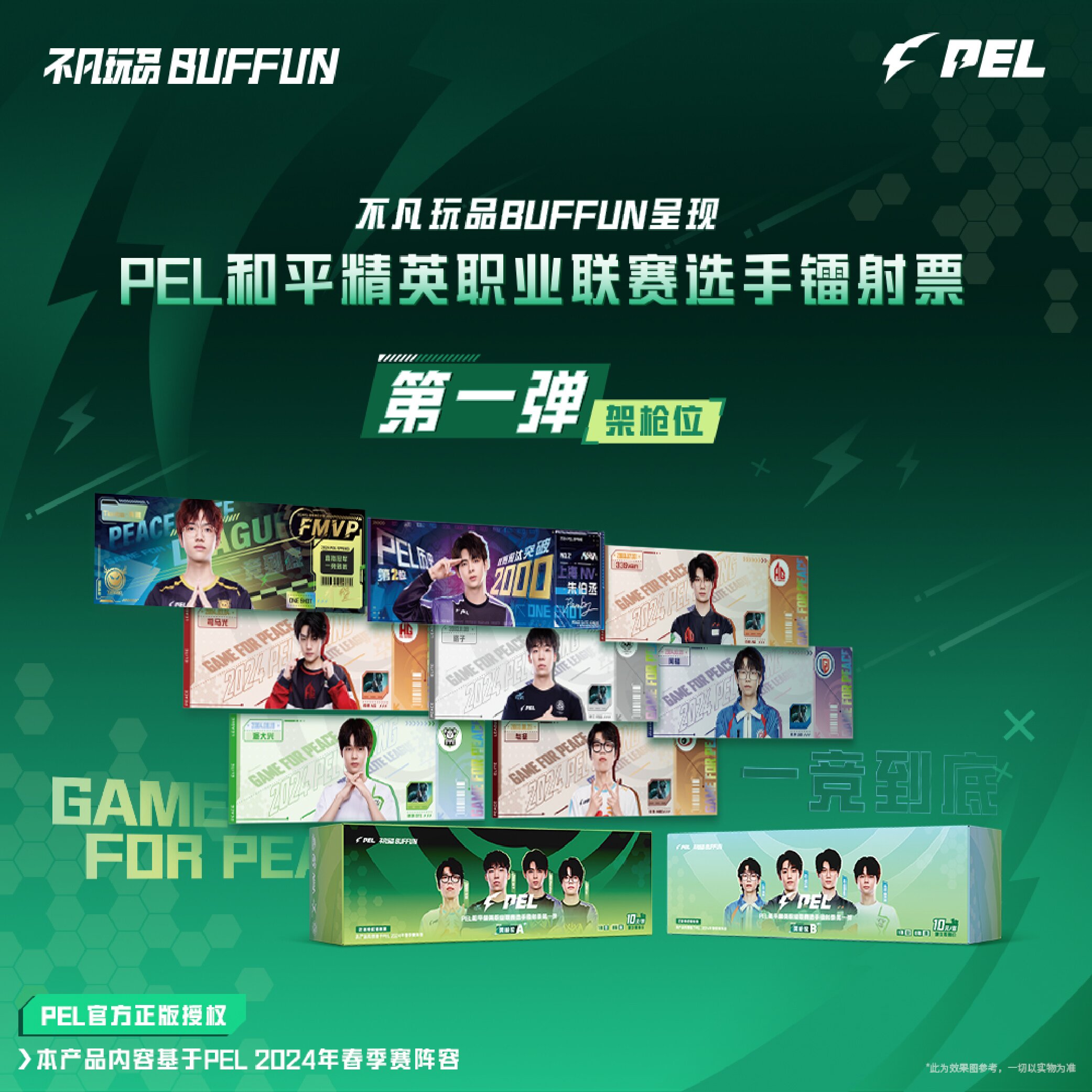 【19大乱炖】PEL和平精英职业联赛选手卡、票根、吧唧