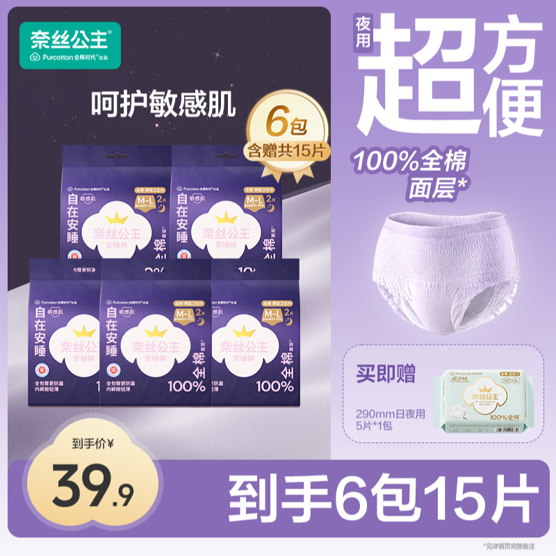 【安睡裤套组】全棉时代奈丝公主医护级安睡裤套组透气瞬吸-A