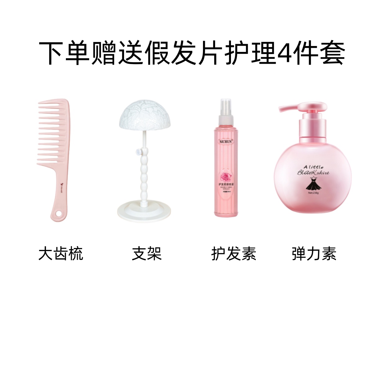 假发专享打理4件套