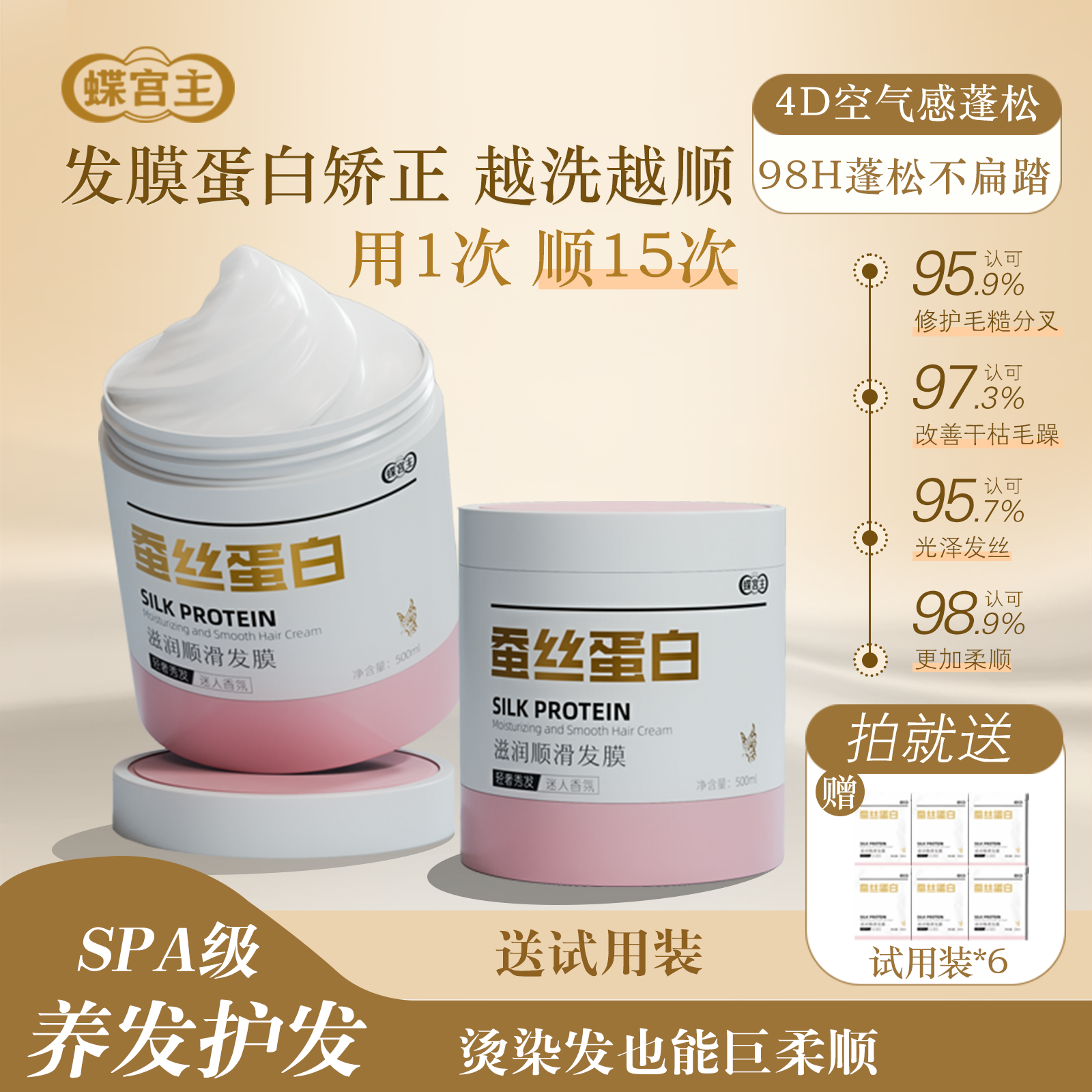 蝶宫主蝶宫主蚕丝蛋白顺滑发膜修复毛躁干枯打结染烫受损丰盈留香