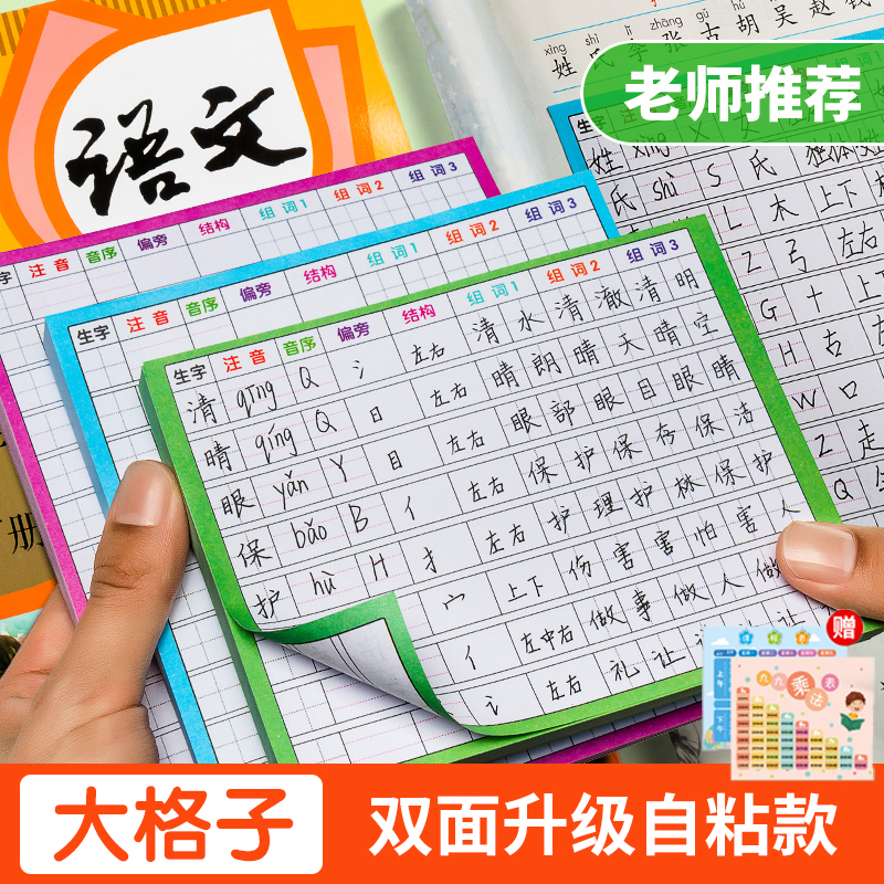 墨思乐【双面可用】学生生字预习卡小学1-6年级语文课本预习卡自粘
