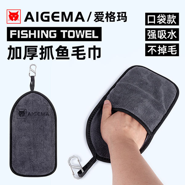 AIGEMA路亚抓鱼毛巾带挂扣钓鱼加厚吸水擦手巾渔具垂钓用品抓鱼