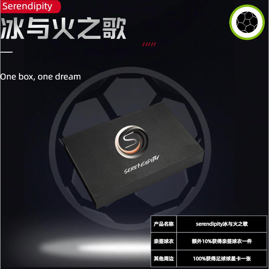 【藏趣】Serendipity  冰与火系列  足球球星收藏卡盒 - 默认代拆