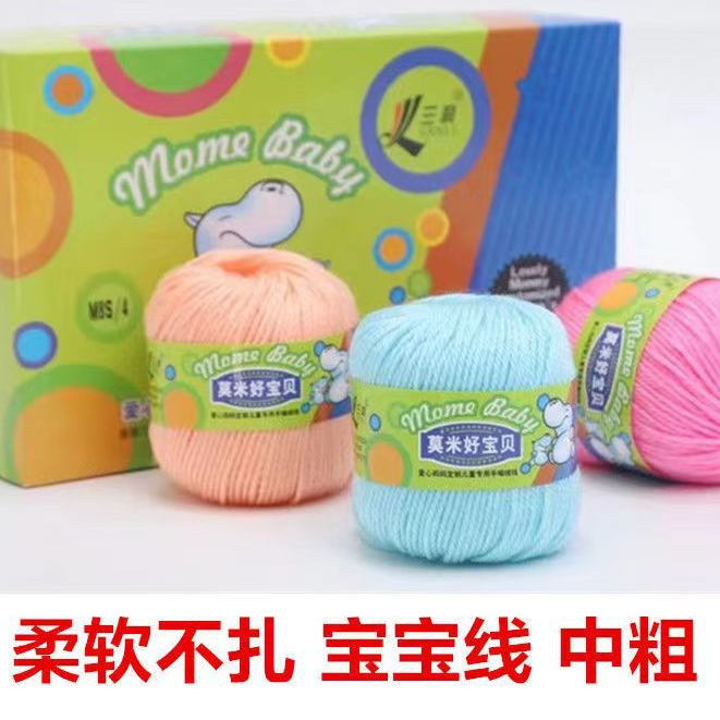 拍1发2正品三利莫米好宝贝宝宝绒羊毛绒线手编中粗毛线手工打样衣