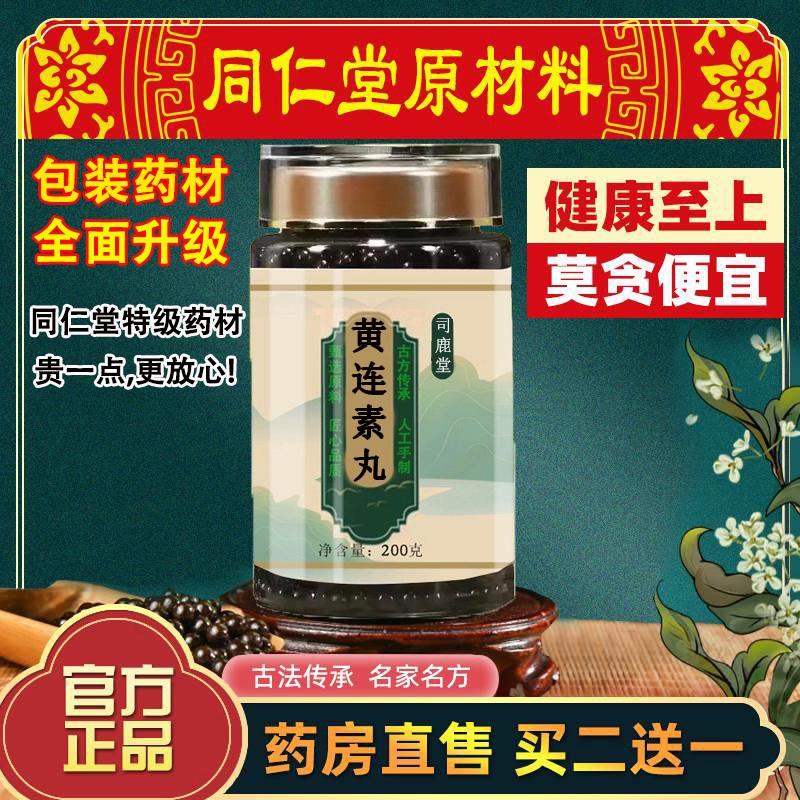 黄连素i丸g瓶装复方黄连素片北京原料中成汉方买送根茎类农产品