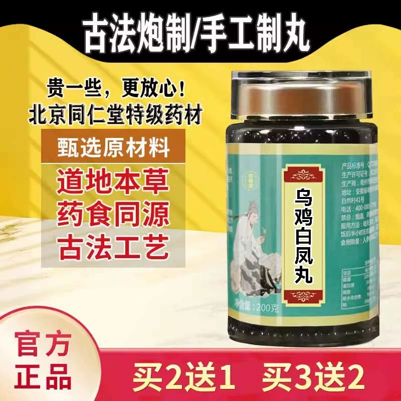 乌鸡白凤i丸北京同仁堂汉方真材实料买二赠一根茎类农产品