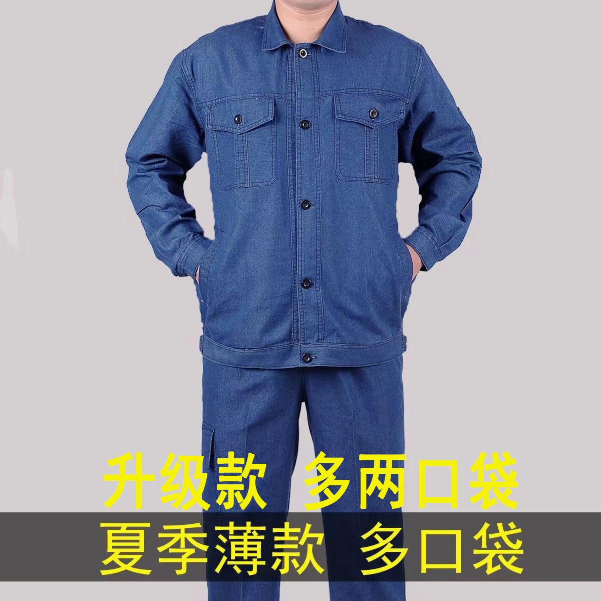 夏季薄款牛仔工作服男套装吸汗耐磨透气防烫电焊工汽修工地劳保服