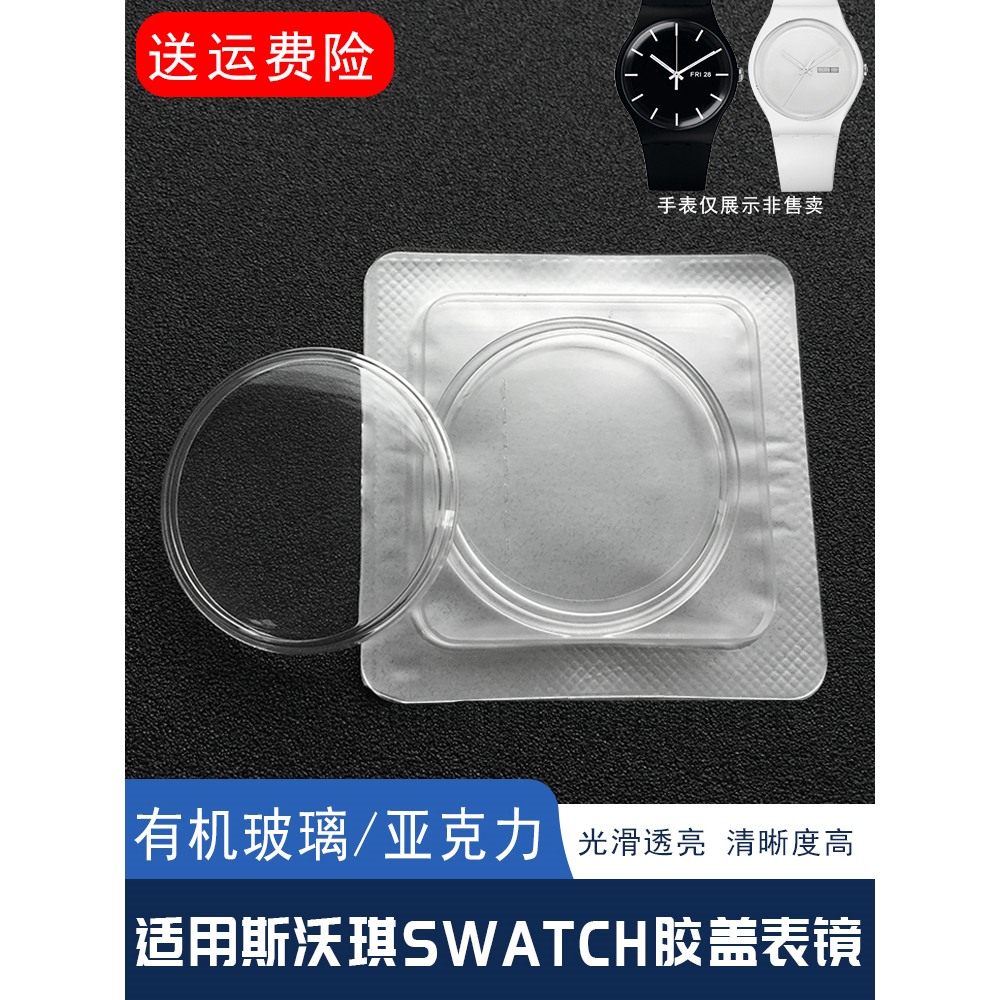 适配表镜适用斯沃琪Swatch胶盖有机玻璃亚克力胖面表蒙子手表镜片